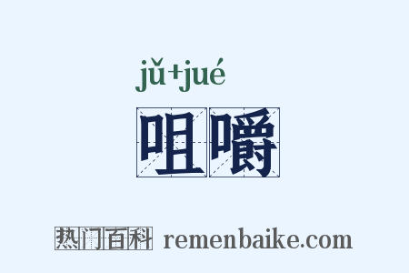 咀嚼是什么意思的图片